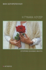 288376-Η γυναίκα λούζερ