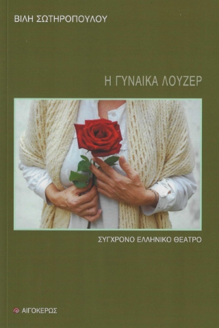 288376-Η γυναίκα λούζερ