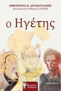 288377-Ο ηγέτης