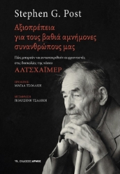288378-Αξιοπρέπεια για τους βαθιά αμνήμονες συνανθρώπους μας