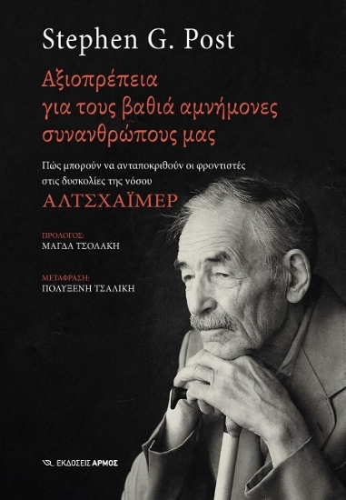 288378-Αξιοπρέπεια για τους βαθιά αμνήμονες συνανθρώπους μας