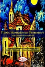 288385-Πνοές μυστηρίου και φαντασίας 6