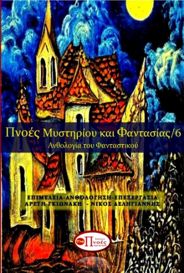 288385-Πνοές μυστηρίου και φαντασίας 6