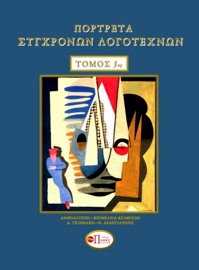 288386-Πορτρέτα σύγχρονων λογοτεχνών. Τόμος 3ος