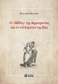 288390-Ο «μύθος» της Δημοκρατίας και το πολύτροπον της βίας