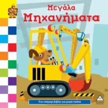 288395-Μεγάλα μηχανήματα