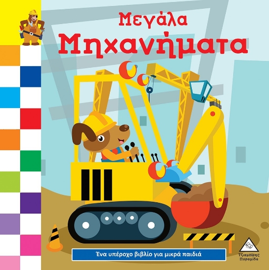 288395-Μεγάλα μηχανήματα