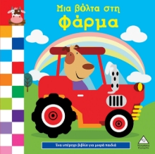 288396-Μια βόλτα στη φάρμα