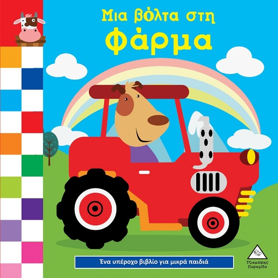 288396-Μια βόλτα στη φάρμα