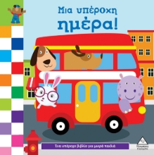 288397-Μια υπέροχη ημέρα!