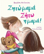 288404-Ζητώ μαμά! Ζήτω η μαμά!