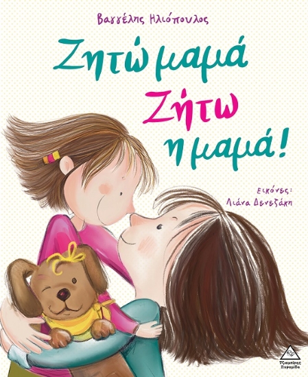 288404-Ζητώ μαμά! Ζήτω η μαμά!