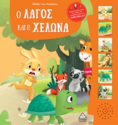 288405-Μύθοι του Αισώπου με ζωντανή αφήγηση: Ο λαγός και η χελώνα