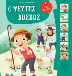 288406-Μύθοι του Αισώπου με ζωντανή αφήγηση: Ο ψεύτης βοσκός