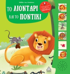 288407-Μύθοι του Αισώπου με ζωντανή αφήγηση: Το λιοντάρι και το ποντίκι