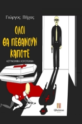 288411-Όλοι θα πεθάνουν κάποτε