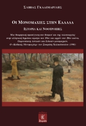 288412-Οι μονομαχίες στην Ελλάδα