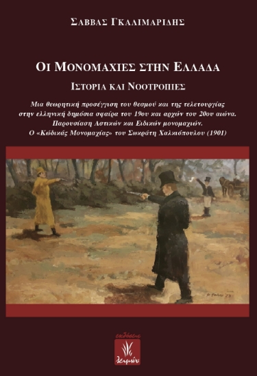 288412-Οι μονομαχίες στην Ελλάδα