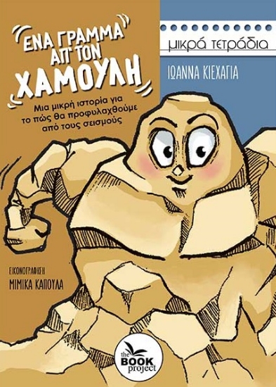 288414-Ένα γράμμα απ’ τον Χαμούλη