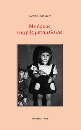 288417-Με όρους ψυχρής μεταμέλειας