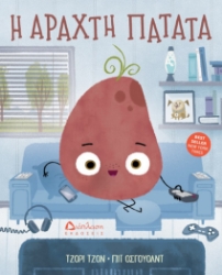 288419-Η αραχτή πατάτα