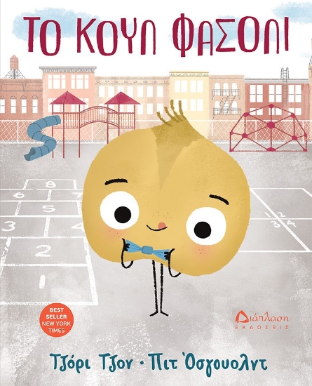 288421-Το κουλ φασόλι