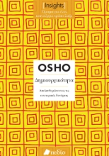 288422-Δημιουργικότητα. Απελευθερώνοντας τις εσωτερικές δυνάμεις