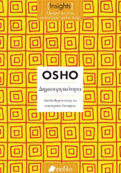 288422-Δημιουργικότητα. Απελευθερώνοντας τις εσωτερικές δυνάμεις