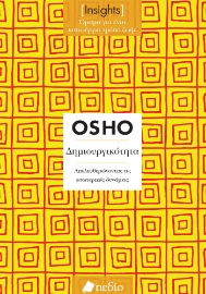 288422-Δημιουργικότητα. Απελευθερώνοντας τις εσωτερικές δυνάμεις