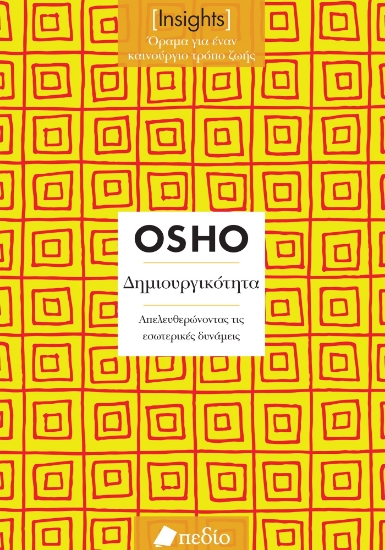 288422-Δημιουργικότητα. Απελευθερώνοντας τις εσωτερικές δυνάμεις