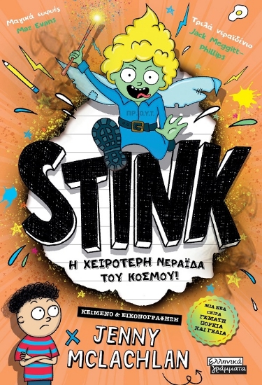 288425-Stink! Η χειρότερη νεράιδα του κόσμου