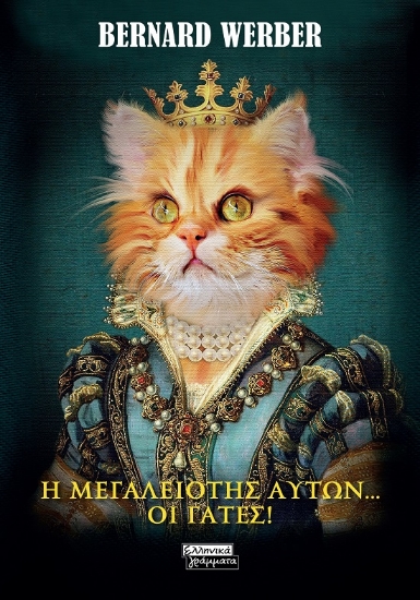288426-Η μεγαλειότης αυτών… οι γάτες!