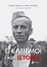 288428-Εγκλεισμοί και ιστορία