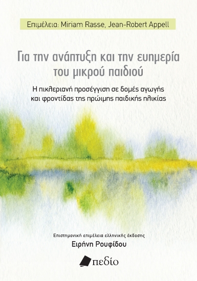 288429-Για την ανάπτυξη και την ευημερία του μικρού παιδιού