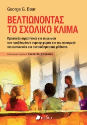288430-Βελτιώνοντας το σχολικό κλίμα