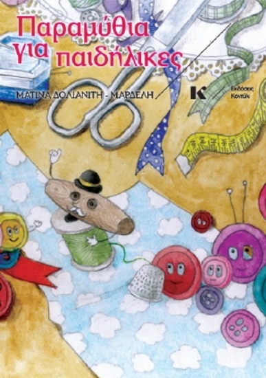 288431-Παραμύθια για παιδήλικες