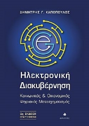 288432-Ηλεκτρονική διακυβέρνηση