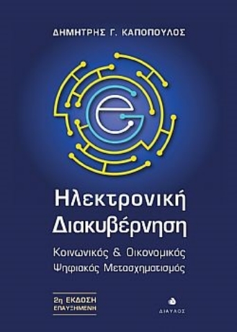 288432-Ηλεκτρονική διακυβέρνηση