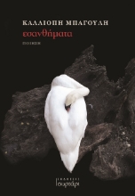 288433-Εσανθήματα