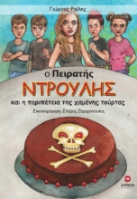 288444-Ο πειρατής Ντρούλης