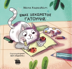 288450-Ένας ξεχωριστός γατούλης