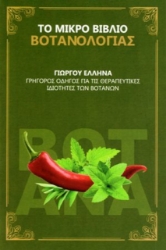 Εικόνα της Το μικρό βιβλίο βοτανολογίας.