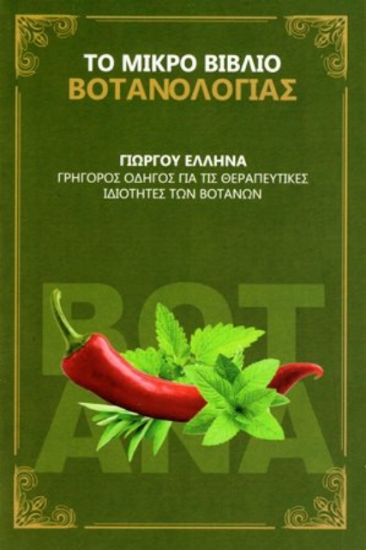 Εικόνα της Το μικρό βιβλίο βοτανολογίας.