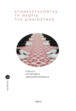 288455-Επανεξετάζοντας τη θεωρία της δικαιοσύνης