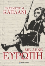 288459-Με λένε Ευρώπη