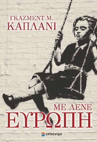 288459-Με λένε Ευρώπη