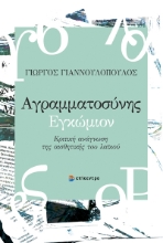 288460-Αγραμματοσύνης εγκώμιον