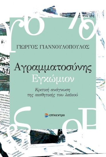 288460-Αγραμματοσύνης εγκώμιον