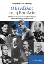 288461-Ο Βενιζέλος και η βασιλεία