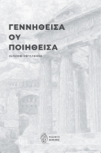288462-Γεννηθείσα ου ποιηθείσα